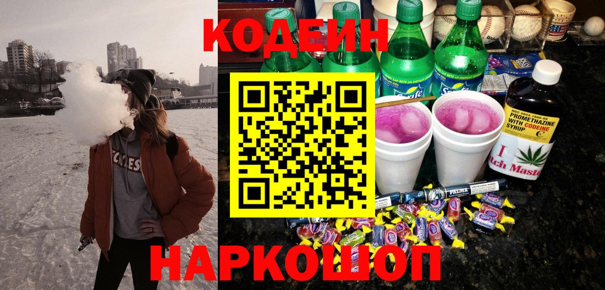 Кодеиновый сироп Lean напиток Lean (лин)  Codein Purple Drank  Вход с VPN  Прохладный 